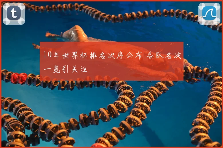 10年世界杯排名次序公布 各队名次一览引关注