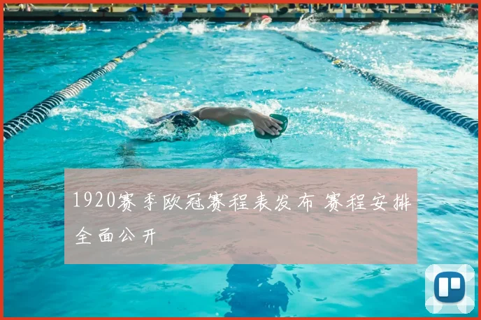1920赛季欧冠赛程表发布 赛程安排全面公开