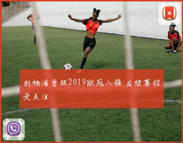 利物浦晋级2019欧冠八强 后续赛程受关注