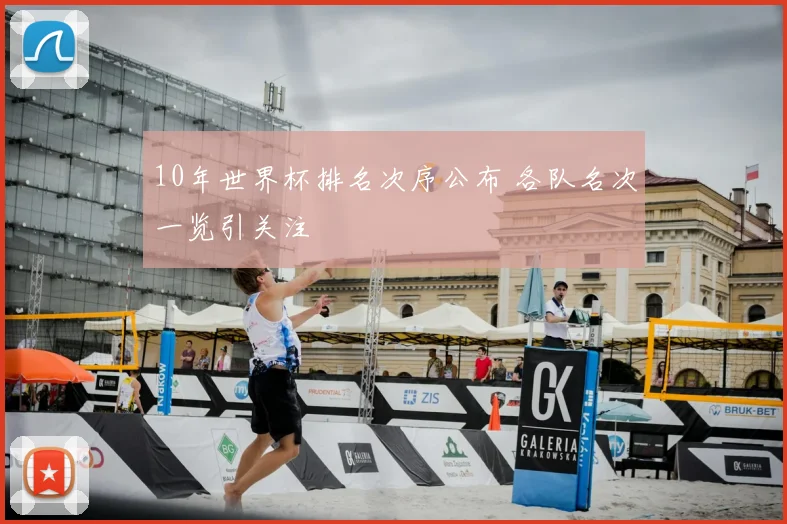 10年世界杯排名次序公布 各队名次一览引关注