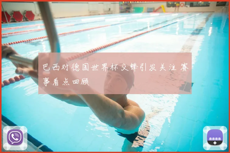 巴西对德国世界杯交锋引发关注 赛事看点回顾